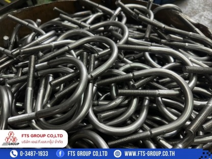 บริการรับผลิต U-Bolt ตามสเปคที่ลูกค้าต้องการ - โรงงานผลิตเจโบลท์ แอลโบลท์